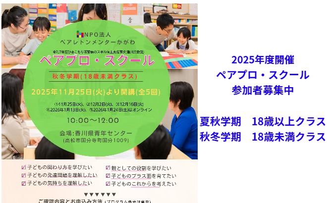 Npo法人ペアレントメンターかがわ 香川の親と親をつなぐ